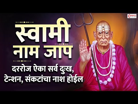 स्वामी नाम जप | दररोज ऐका सर्व दुःख, टेन्शन, संकटांचा नाश होईल | Swami Samarth Naam Jap Mantra