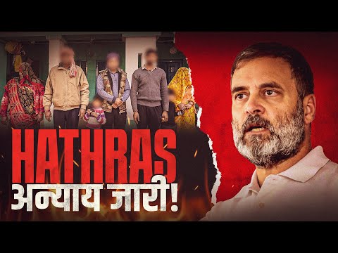 Hathras Gangrape Case: अपराधी आज़ाद, पीड़ित परिवार बंधक | Rahul Gandhi