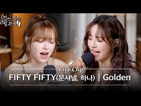 [선공개] 원곡이랑 완전 다른데 왜 이렇게 좋지…? 피프티 메인 보컬들의 Golden 커버 | 먼키의 발자국 Live Clip