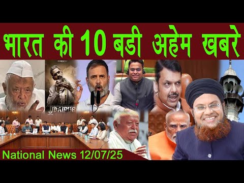 12July | National News | Bharat Ki Khaas badi 10 Khabrein Aur Political Hungama | Viral News Live