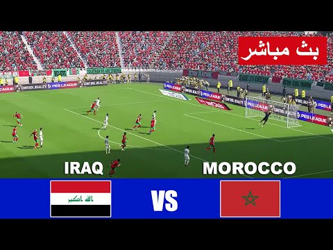 العراق ضد المغرب مباشر iraq vs morocco live | محاكاة لعبة فيديو مع نتيجة و وقت حقيقي للمباراة