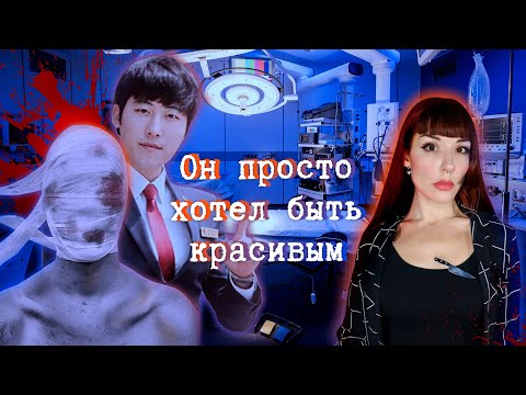 Врачи - призраки ┃Ужасы пластической хирургии в Южной Корее ┃ История Квона Дэ Хи