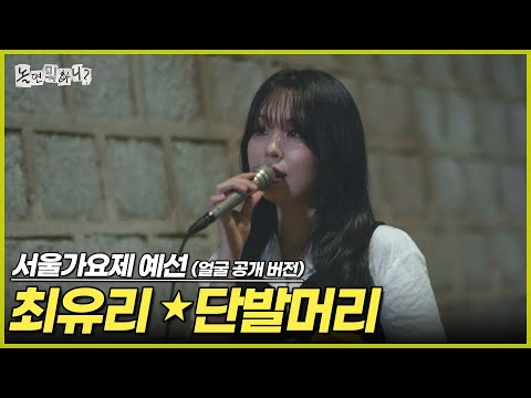[ENG SUB] '80s MBC 서울가요제 예선 (얼굴 공개 버전) 최유리 - 단발머리 | #놀면뭐하니? #유재석