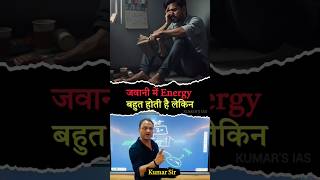 जवानी में Energy बहुत होती है #motivation #awareness #knowledge #education #study #kumarsir #trend
