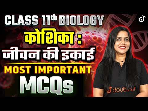 कोशिका जीवन की इकाई Class 11 Biology Most Important MCQs 2024➡️Hindi Medium Most Important Questions