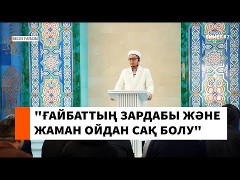 "Ғайбаттың зардабы және жаман ойдан сақ болу" l Азаншы Алтынбек Аманжолов