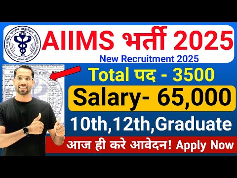 AIIMS CRE New Vacancy 2025 | AIIMS Recruitment 2025 | AIIMS Group B & C  Bharti 2025 | Apply Online