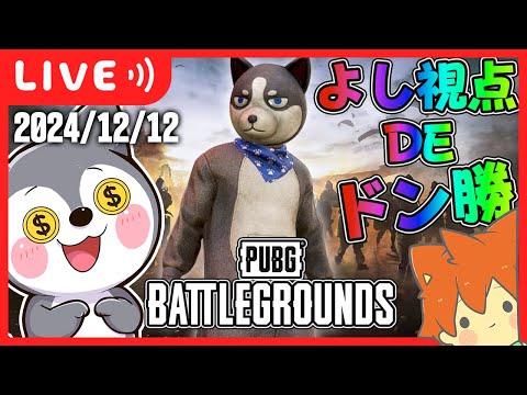 【🔴PUBGよし視点】次こそ3人でドン勝したい!!【PUBG/パブジー】