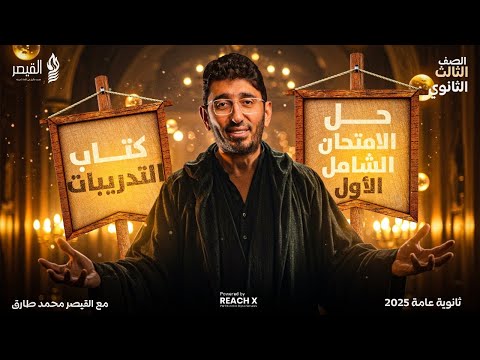 مراجعه ليله الامتحان عربي تالته ثانوي 2025 - حل الامتحان الشامل الأول من كتاب التدريبات