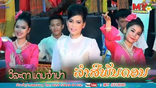 ລຳສີພັນດອນ/ລຳໂດຍ: ວິລະດາ ແດນຈຳປາ/ลำสีพันดร/วิละดา แดนจำปา/ขับลำลาว2025/ຂັບລຳລາວ2025