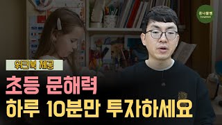 국어 공부, 문제집보다 이것부터 하세요 | 문해력 높은 아이는 모두 이것부터 합니다.