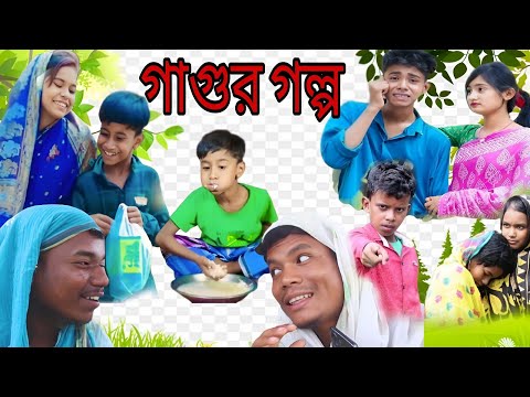 হাগুর গল্প। Potir Golpo।  বাংলা নাটক। সামাজিক নাটক। Comedy Video। by Gagan Tv