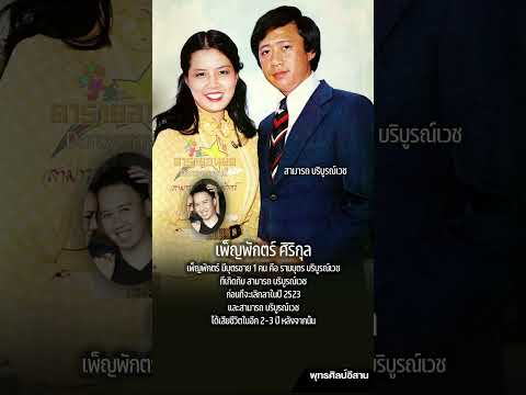 ชีวิตรักเพ็ญพักตร์ ศิริกุล... #เพ็ญพักตร์ศิริกุล #ดารา #นางแบบ #ต่ายเพ็ญพักตร์ #ธีรพงศ์ #shorts