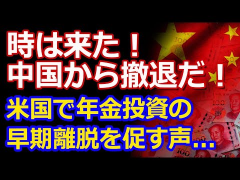 米国「時は来た！中国から撤退だ！」...15州の財務担当が年金基金の中国投資離脱を促す