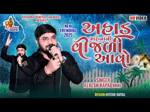 Alkesh Kapadvanj | અહાડ મહિનાની વીજળી આવો | Ahad Mahinani Vijdi Aavo | New Trending 2025