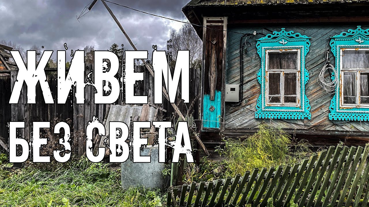 Живём на хуторе без электричества. Ураган лишил дом благ цивилизации?