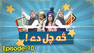 SA CHAL DE | Episode 10 | Pashto Comedy Show | Dildar Khan | Bushra Khan | Razzaq Khan