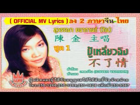 ปู้เหลี่ยวฉิง-(กิม)สุวรรณา ชนากานต์[ OFFICIAL MV Lyrics ]