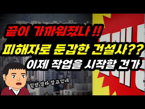 갑자기 밑밥 열심히 뿌리네! '건설사는 피해자?' 이제 작업을 시작할 건가??