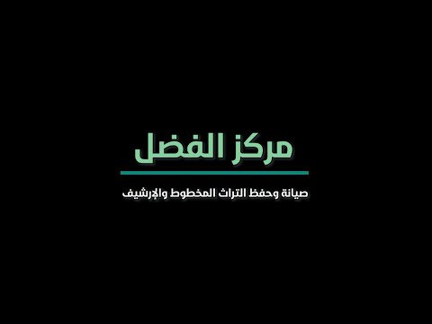 مركز الفضل.. خمسة عشر عامًا من العطاء في صيانة المخطوطات وحفظ الأرشيف الوثائقيّ...