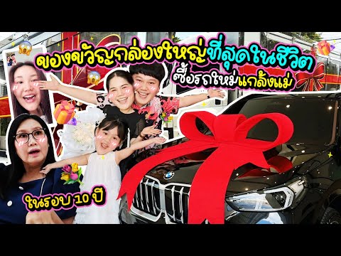 เซอร์ไพรส์แม่! ของขวัญกล่องใหญ่ที่สุดในชีวิตในรอบ 10 ปี | BB Memory