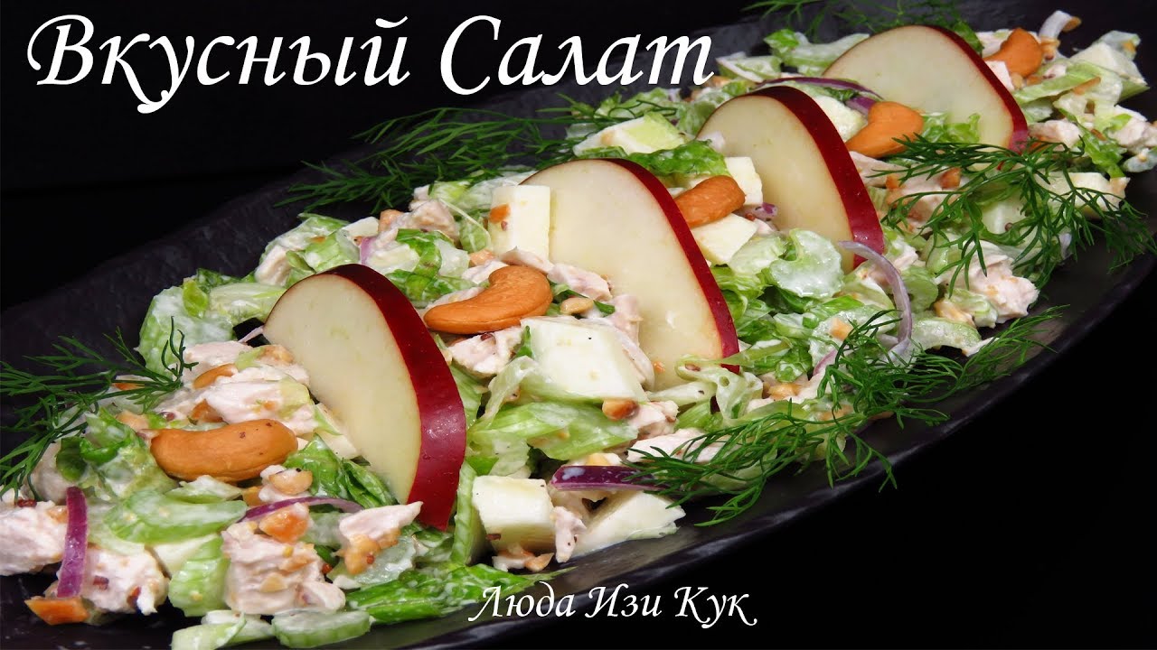 Вкуснейший ХРУСТЯЩИЙ Салат с курицей Необычный Легкий Сочный Салаты на Новый Год