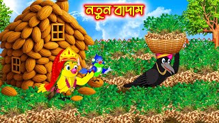 নতুন বাদাম | Notun badam | Bangla Cartoon | Bengali moral stories | Tuni Pakhir Golpo | Pakhir Golpo