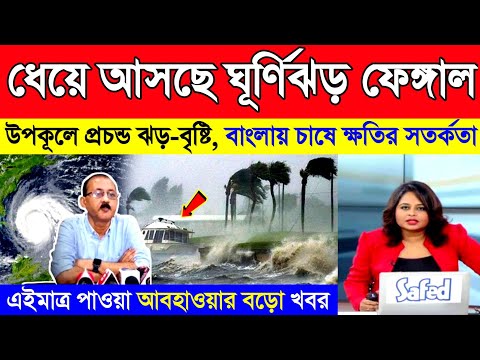 আসছে ঘূর্ণিঝড় ফেঙ্গাল | উপকূলে প্রচন্ড ঝড়-বৃষ্টি, চাষে ক্ষতির সতর্কতা | Cyclone Fengal | Weather