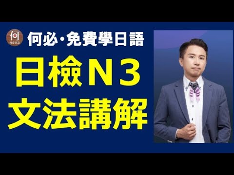 日文檢定日本語能力試驗文法講解 N3考古題講解