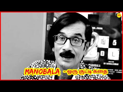 Manobala - ஒரு குட்டி ஸ்டோரி | Celebrity Life