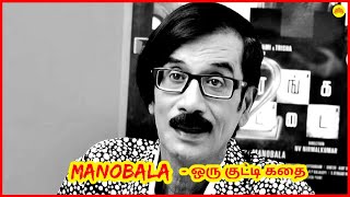 Manobala - ஒரு குட்டி ஸ்டோரி | Celebrity Life