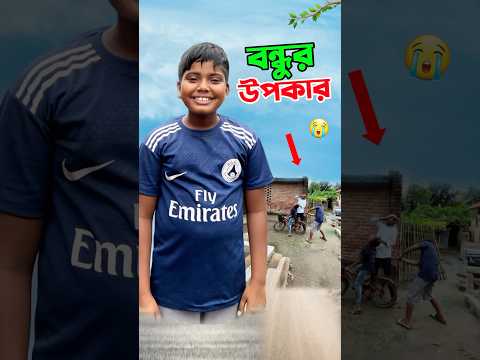 বন্ধুর বিপদে উপকার করল দেখুন     #short #shorts #islam #islamic #viralvideo #trending #marufrisk1m