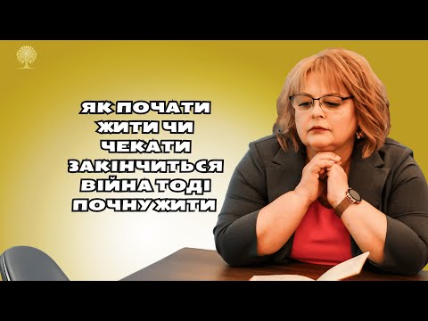Людмила Хомутовська як   почати жити чи  чекати закінчиться війна тоді почну жити психологія