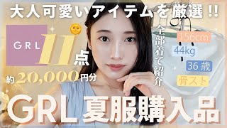 【GRL】秋まで大活躍！大人の抜け感たっぷりの大優勝🏅夏服11点紹介！【大量購入品】