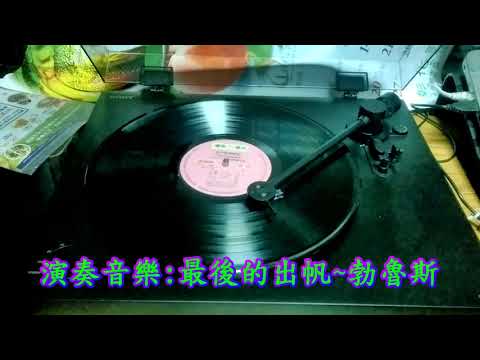 山水黑膠唱片~SA 8007~電子琴名曲第7集~懷念的台語名曲4~63年12月出版