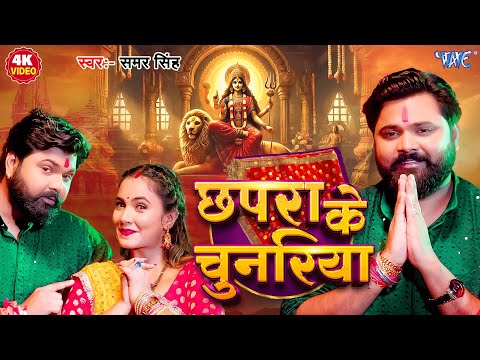 #Video | छपरा के चुनरिया | #Samar Singh | #Shilpi Raj | Chhapra ke Chunariya | New Devi Geet 2025