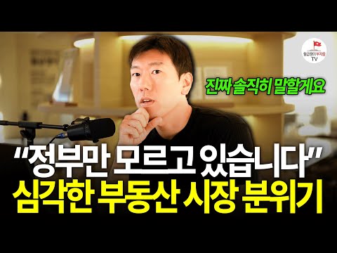 "진짜 솔직히 말할게요" 앞으로 부동산 더 무서워지는 이유 [ #너나위부동산특강 ]