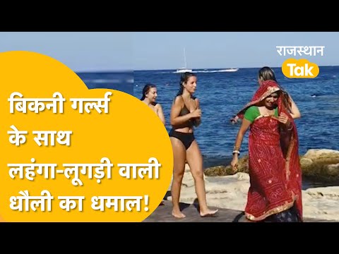दौसा की धौली मीणा विदेशी बीच पर लहंगे में वायरल हो गईं!