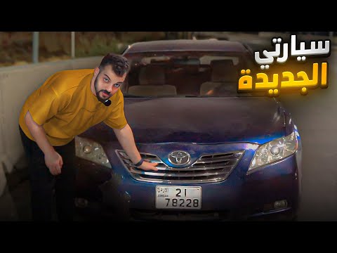 اشتريت سيارة جديدة ( كامري )