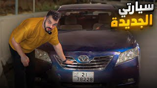 اشتريت سيارة جديدة ( كامري )