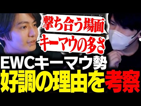 【中国初優勝】EWCでキーマウ勢が好調だった理由を考察するすでたき達【ApexLegends】