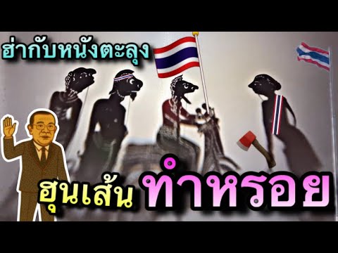 หนังตะลุง มาแล้ว พี่ น้อง ตอน ฮุนอย่าเอิด