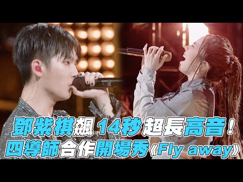 【明日之子】鄧紫棋飆14秒超長高音！四導師合作開場秀《Fly away》