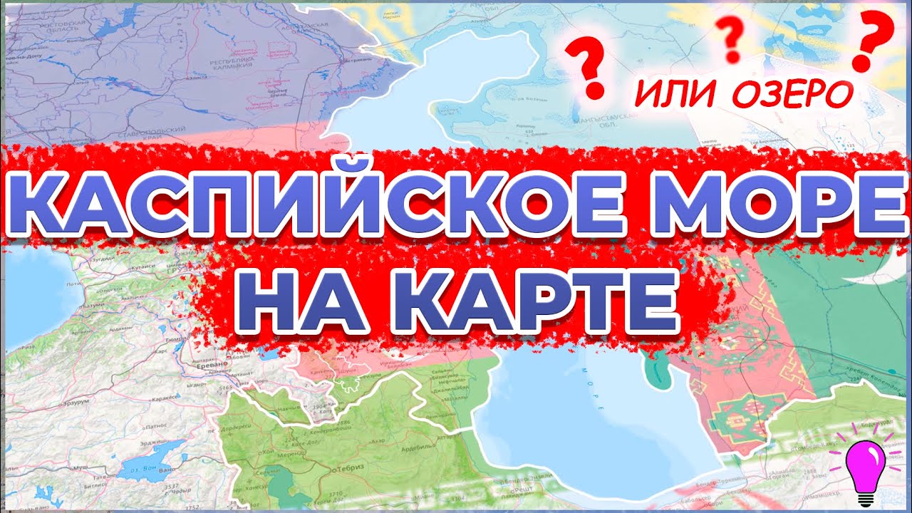 Каспийское море(или озеро) на карте