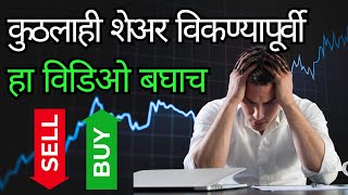 नफा दिसला  म्हणून शेअर विकू नका नाहीतर होईल लॉस