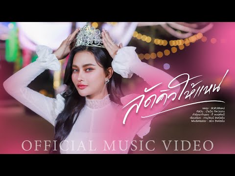ลัดคิวให้แหน่ - น้ำแข็ง ทิพวรรณ【OFFICIAL MV】