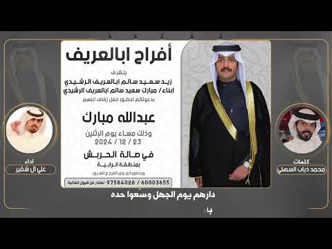 افراح ابا العريف | حفل عبدالله مبارك الرشيدي | كلمات محمد ذياب السهلي | اداء علي ال شقير