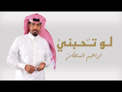 ابراهيم السلطان - لو تحبني  ( حصرياً ) | 2017