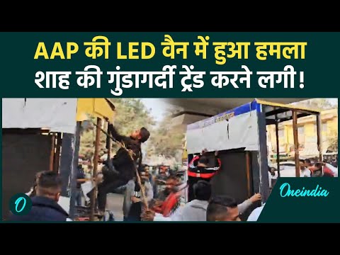 Delhi Election: AAP की गाड़ी में हमला, Kejriwal ने Amit Shah की गुंड़ागर्दी बताई | वनइंडिया हिंदी