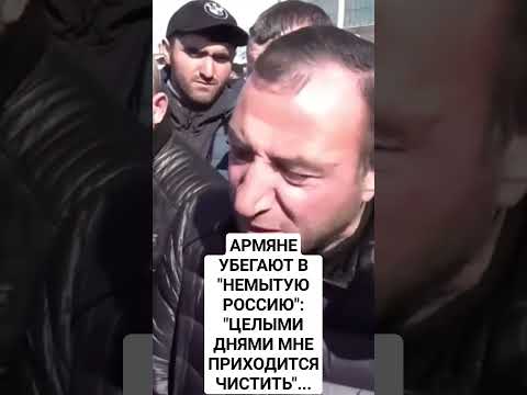 АРМЯНЕ УБЕГАЮТ В  "НЕМЫТУЮ РОССИЮ"